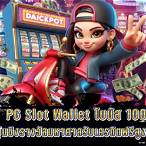 pg slot wallet 20 รับ 100